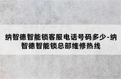 纳智德智能锁客服电话号码多少-纳智德智能锁总部维修热线