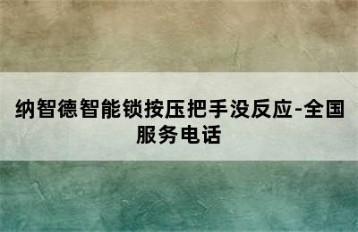 纳智德智能锁按压把手没反应-全国服务电话