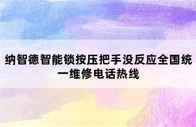 纳智德智能锁按压把手没反应全国统一维修电话热线