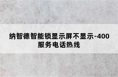 纳智德智能锁显示屏不显示-400服务电话热线