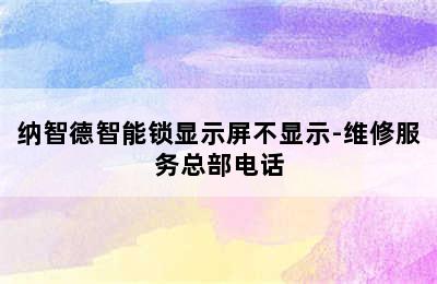 纳智德智能锁显示屏不显示-维修服务总部电话