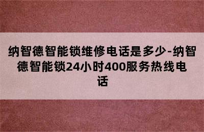 纳智德智能锁维修电话是多少-纳智德智能锁24小时400服务热线电话