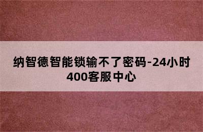 纳智德智能锁输不了密码-24小时400客服中心