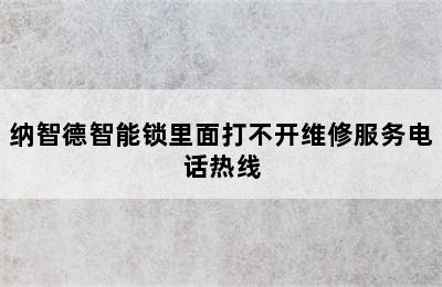 纳智德智能锁里面打不开维修服务电话热线