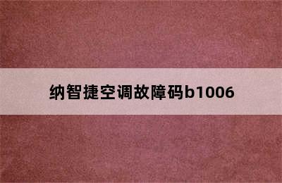 纳智捷空调故障码b1006