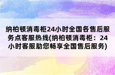 纳柏顿消毒柜24小时全国各售后服务点客服热线(纳柏顿消毒柜：24小时客服助您畅享全国售后服务)