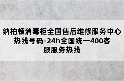 纳柏顿消毒柜全国售后维修服务中心热线号码-24h全国统一400客服服务热线