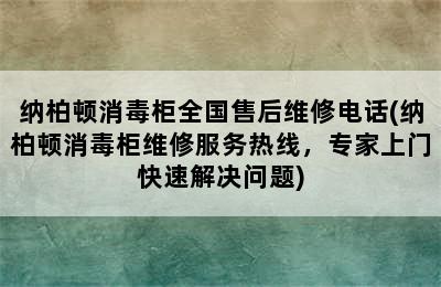 纳柏顿消毒柜全国售后维修电话(纳柏顿消毒柜维修服务热线，专家上门快速解决问题)