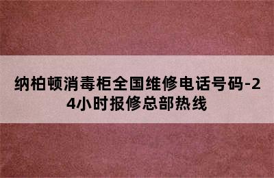 纳柏顿消毒柜全国维修电话号码-24小时报修总部热线