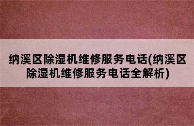 纳溪区除湿机维修服务电话(纳溪区除湿机维修服务电话全解析)