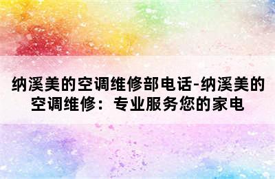 纳溪美的空调维修部电话-纳溪美的空调维修：专业服务您的家电