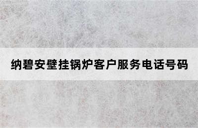 纳碧安壁挂锅炉客户服务电话号码