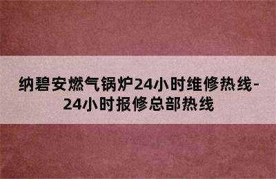 纳碧安燃气锅炉24小时维修热线-24小时报修总部热线