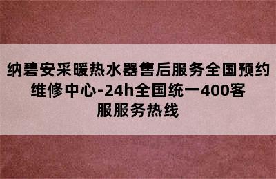 纳碧安采暖热水器售后服务全国预约维修中心-24h全国统一400客服服务热线