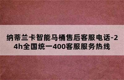 纳蒂兰卡智能马桶售后客服电话-24h全国统一400客服服务热线