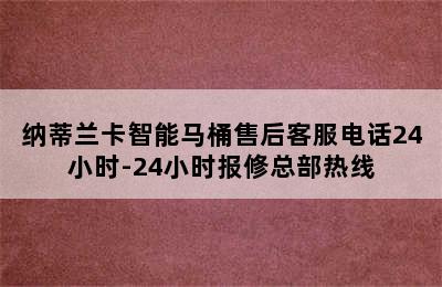 纳蒂兰卡智能马桶售后客服电话24小时-24小时报修总部热线