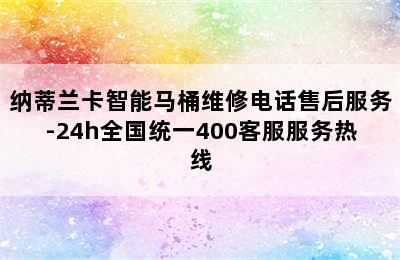 纳蒂兰卡智能马桶维修电话售后服务-24h全国统一400客服服务热线