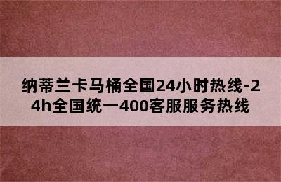 纳蒂兰卡马桶全国24小时热线-24h全国统一400客服服务热线