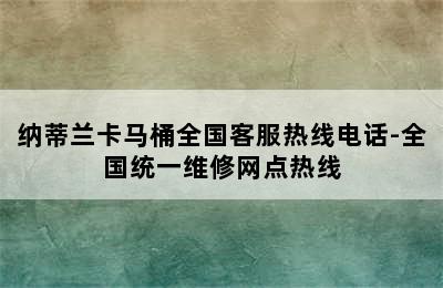 纳蒂兰卡马桶全国客服热线电话-全国统一维修网点热线