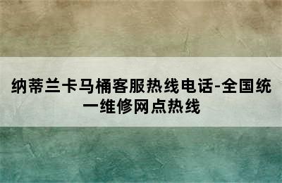 纳蒂兰卡马桶客服热线电话-全国统一维修网点热线