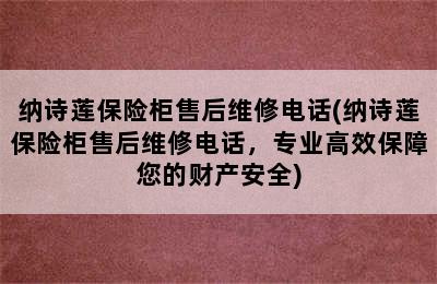 纳诗莲保险柜售后维修电话(纳诗莲保险柜售后维修电话，专业高效保障您的财产安全)