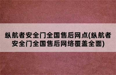 纵航者安全门全国售后网点(纵航者安全门全国售后网络覆盖全面)