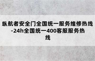 纵航者安全门全国统一服务维修热线-24h全国统一400客服服务热线