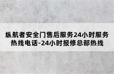 纵航者安全门售后服务24小时服务热线电话-24小时报修总部热线