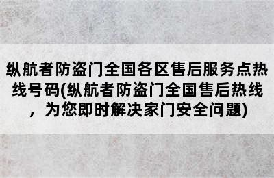 纵航者防盗门全国各区售后服务点热线号码(纵航者防盗门全国售后热线，为您即时解决家门安全问题)