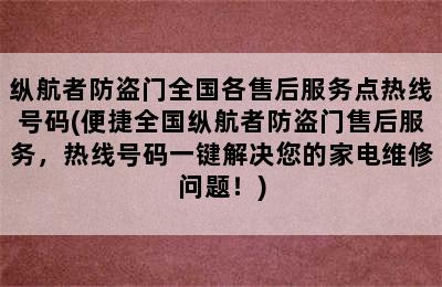 纵航者防盗门全国各售后服务点热线号码(便捷全国纵航者防盗门售后服务，热线号码一键解决您的家电维修问题！)