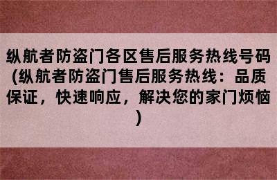 纵航者防盗门各区售后服务热线号码(纵航者防盗门售后服务热线：品质保证，快速响应，解决您的家门烦恼)