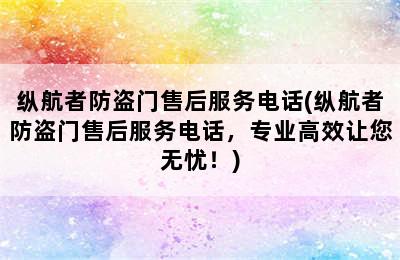 纵航者防盗门售后服务电话(纵航者防盗门售后服务电话，专业高效让您无忧！)