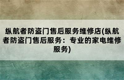 纵航者防盗门售后服务维修店(纵航者防盗门售后服务：专业的家电维修服务)