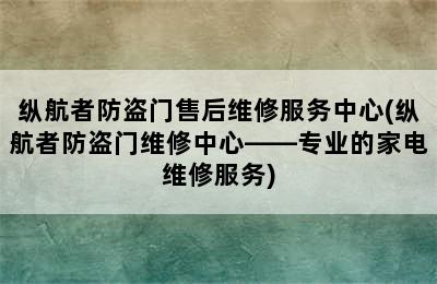 纵航者防盗门售后维修服务中心(纵航者防盗门维修中心——专业的家电维修服务)