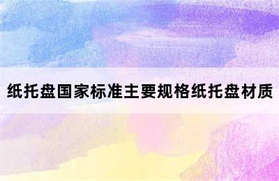 纸托盘国家标准主要规格纸托盘材质