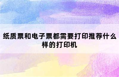 纸质票和电子票都需要打印推荐什么样的打印机