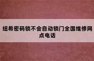 纽希密码锁不会自动锁门全国维修网点电话