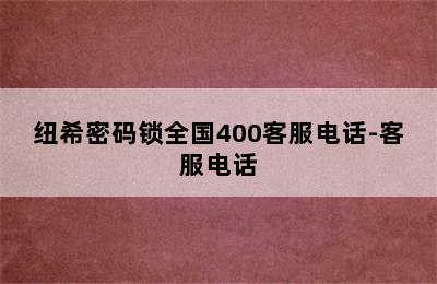 纽希密码锁全国400客服电话-客服电话