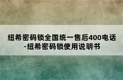 纽希密码锁全国统一售后400电话-纽希密码锁使用说明书