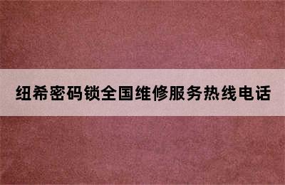 纽希密码锁全国维修服务热线电话