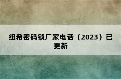 纽希密码锁厂家电话（2023）已更新