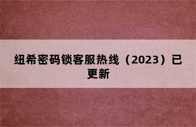 纽希密码锁客服热线（2023）已更新