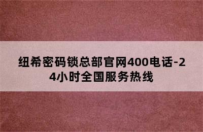 纽希密码锁总部官网400电话-24小时全国服务热线