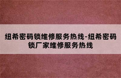 纽希密码锁维修服务热线-纽希密码锁厂家维修服务热线