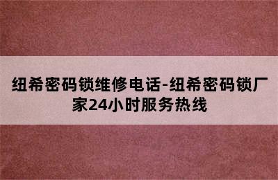 纽希密码锁维修电话-纽希密码锁厂家24小时服务热线