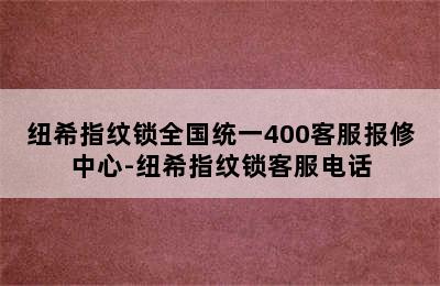 纽希指纹锁全国统一400客服报修中心-纽希指纹锁客服电话