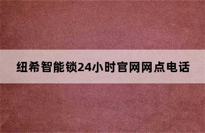 纽希智能锁24小时官网网点电话