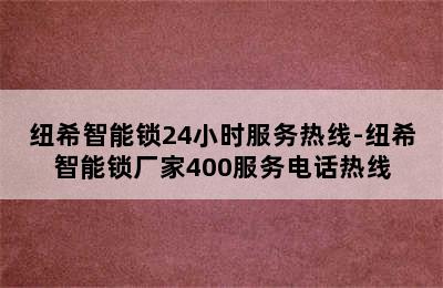 纽希智能锁24小时服务热线-纽希智能锁厂家400服务电话热线