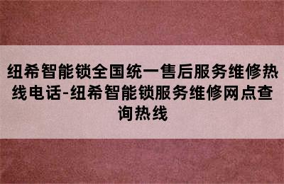 纽希智能锁全国统一售后服务维修热线电话-纽希智能锁服务维修网点查询热线