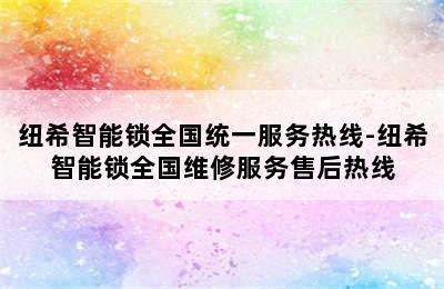 纽希智能锁全国统一服务热线-纽希智能锁全国维修服务售后热线